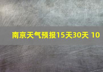 南京天气预报15天30天 10